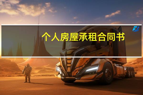 个人房屋承租合同书