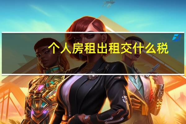 个人房租出租交什么税