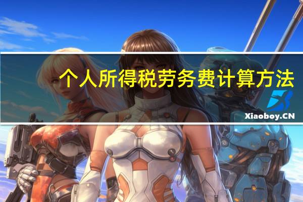 个人所得税劳务费计算方法