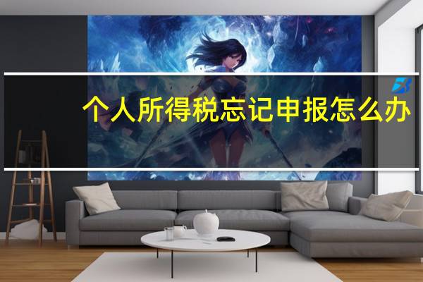 个人所得税忘记申报怎么办