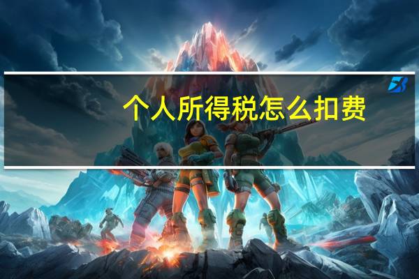 个人所得税怎么扣费