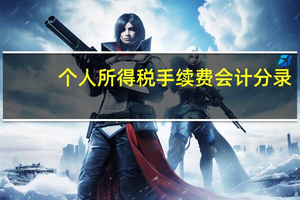 个人所得税手续费会计分录