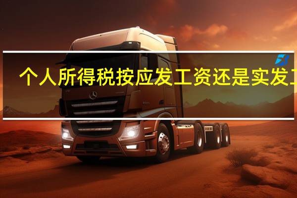 个人所得税按应发工资还是实发工资