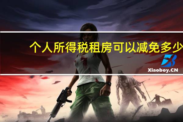 个人所得税租房可以减免多少