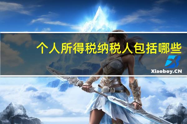 个人所得税纳税人包括哪些
