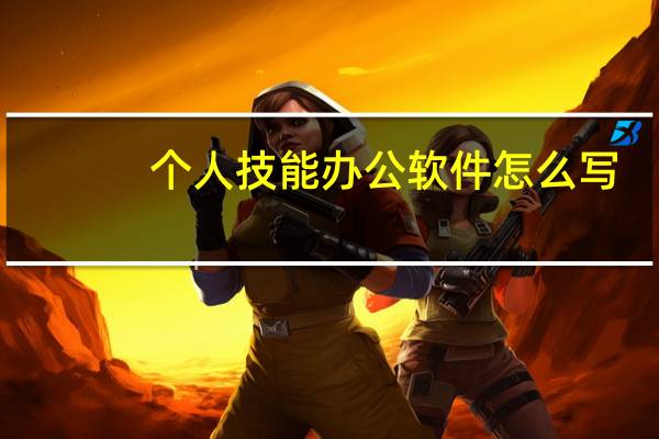 个人技能办公软件怎么写