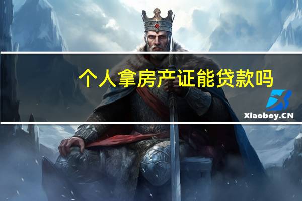 个人拿房产证能贷款吗