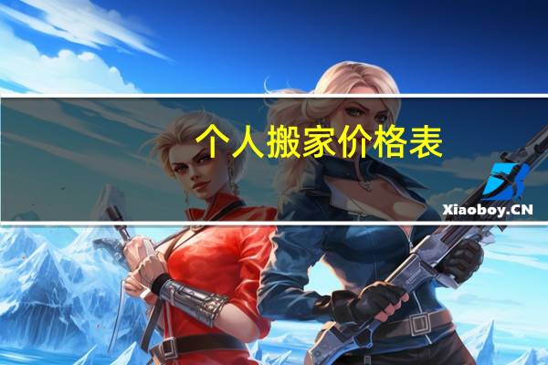 个人搬家价格表