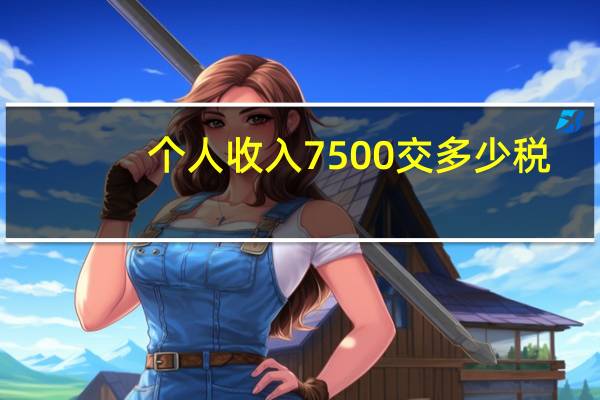个人收入7500交多少税
