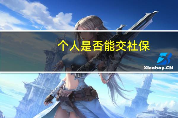 个人是否能交社保