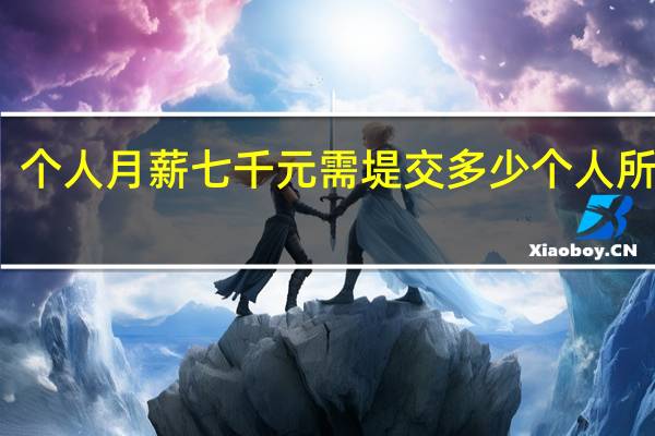 个人月薪七千元需堤交多少个人所得税