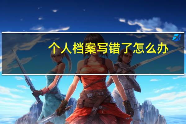个人档案写错了怎么办