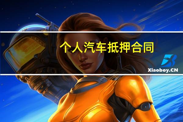 个人汽车抵押合同