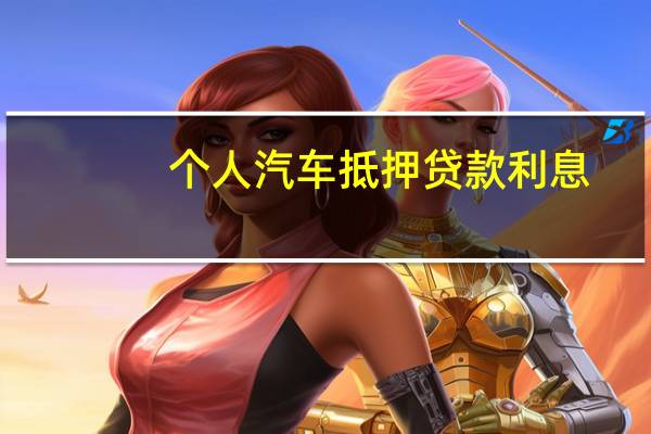 个人汽车抵押贷款利息