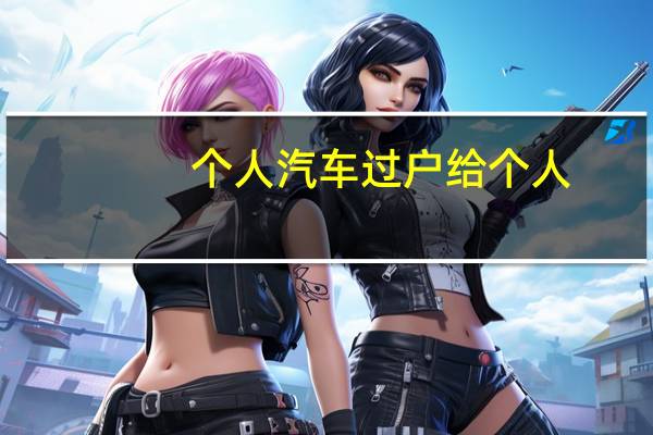 个人汽车过户给个人