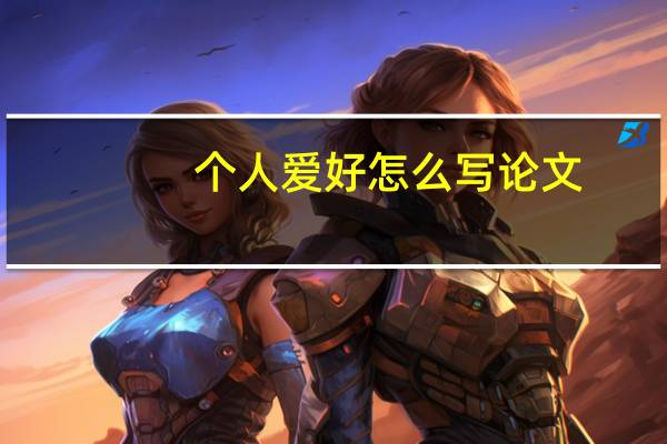 个人爱好怎么写论文