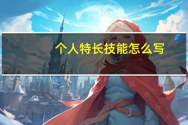 个人特长技能怎么写