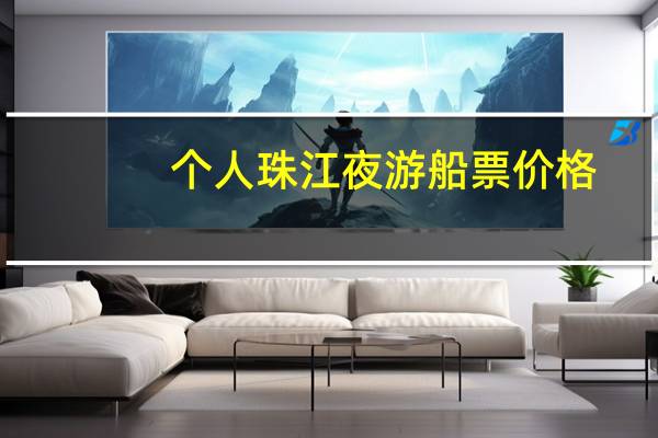 个人珠江夜游船票价格