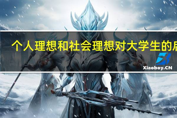 个人理想和社会理想对大学生的启示