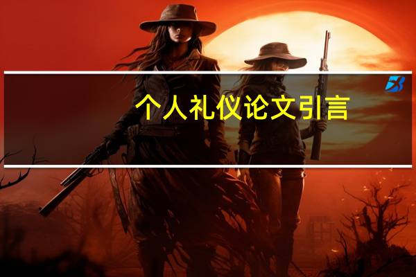 个人礼仪论文引言