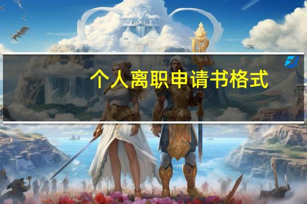 个人离职申请书格式