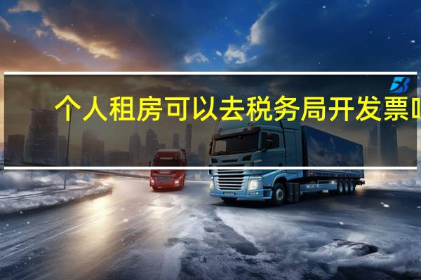 个人租房可以去税务局开发票吗