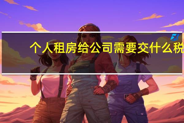 个人租房给公司需要交什么税