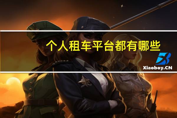 个人租车平台都有哪些
