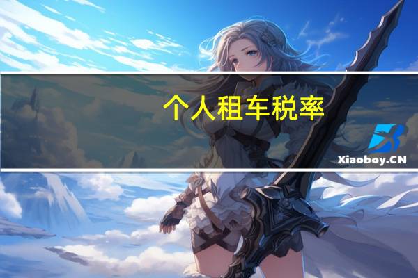 个人租车税率