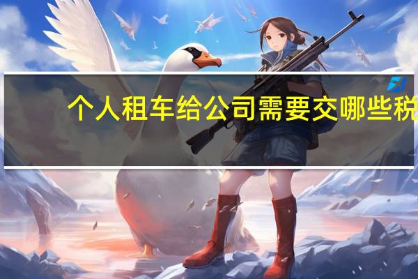 个人租车给公司需要交哪些税