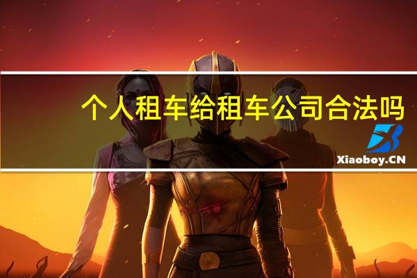 个人租车给租车公司合法吗