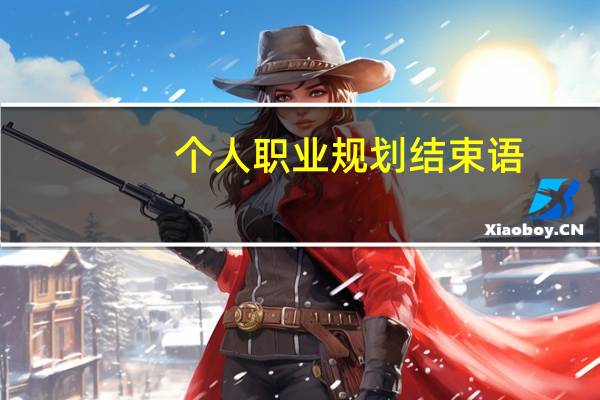 个人职业规划结束语