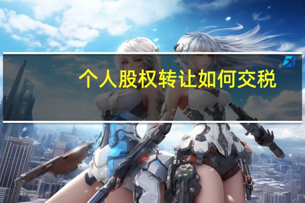 个人股权转让如何交税