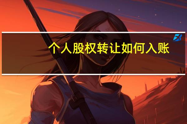 个人股权转让如何入账
