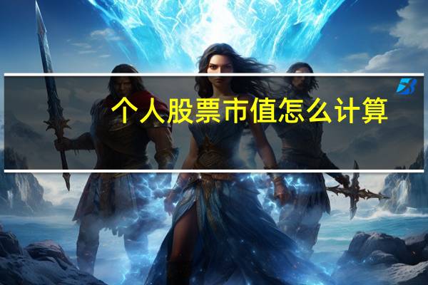 个人股票市值怎么计算
