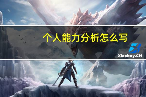 个人能力分析怎么写