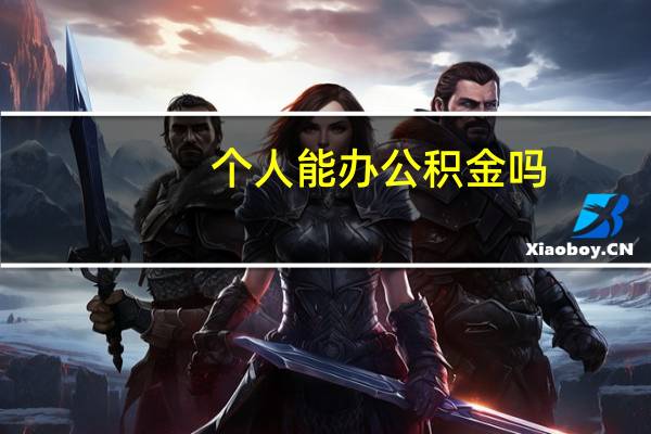 个人能办公积金吗