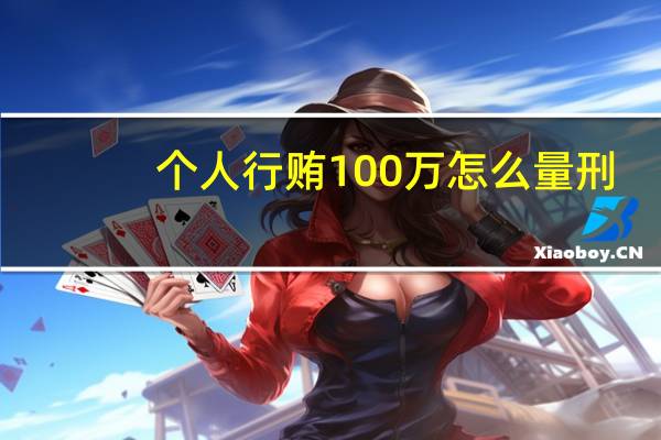 个人行贿100万怎么量刑