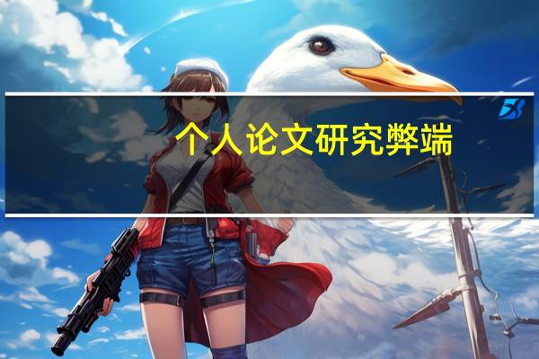 个人论文研究弊端