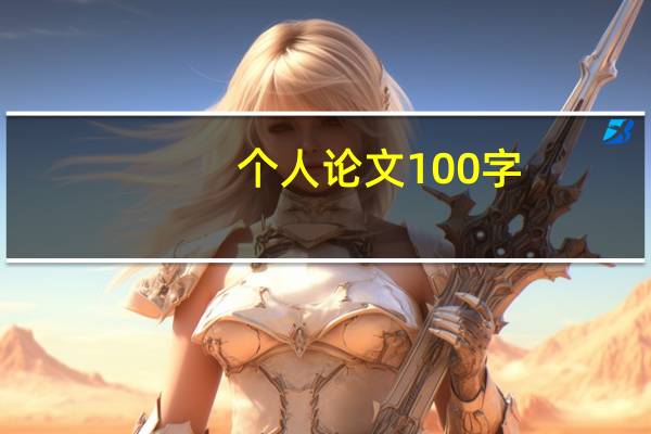 个人论文100字