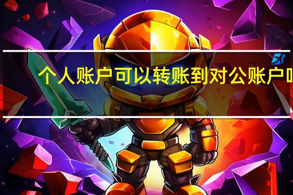 个人账户可以转账到对公账户吗