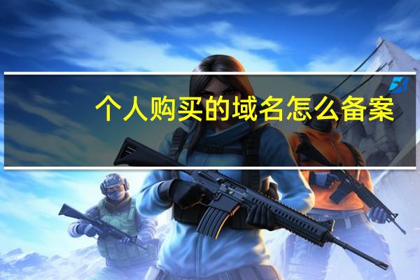 个人购买的域名怎么备案