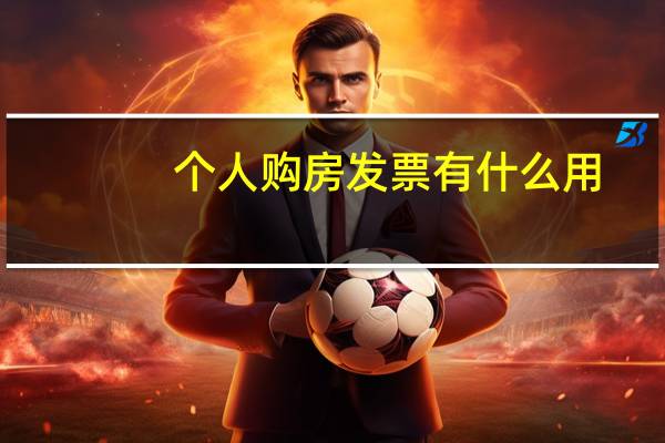 个人购房发票有什么用