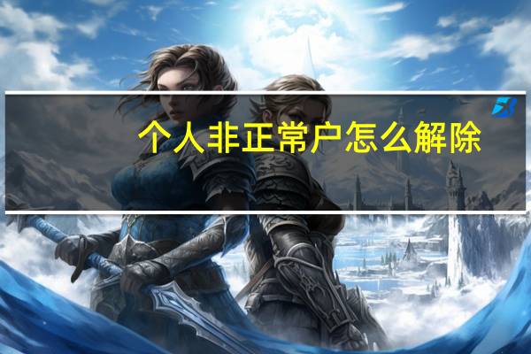 个人非正常户怎么解除