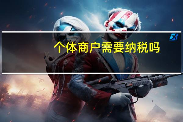 个体商户需要纳税吗