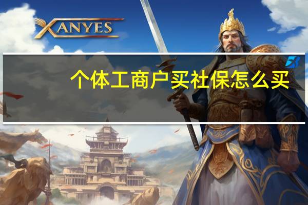 个体工商户买社保怎么买