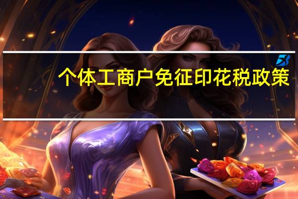 个体工商户免征印花税政策