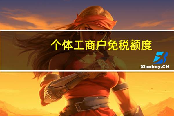个体工商户免税额度