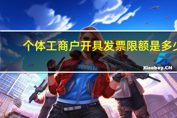 个体工商户开具发票限额是多少