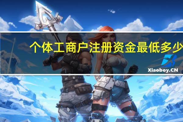 个体工商户注册资金最低多少